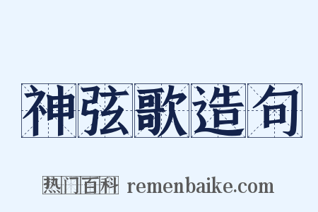 神弦歌造句是什么意思的图片